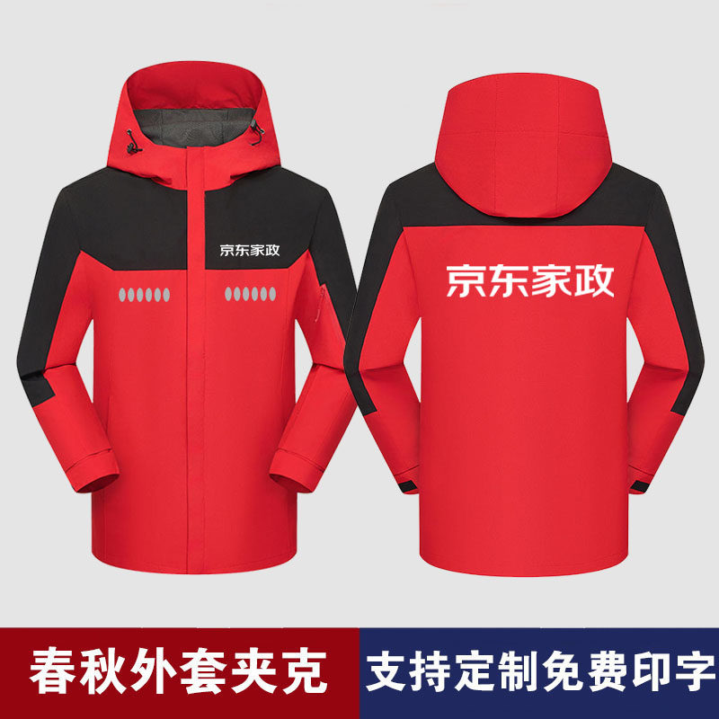 京东家政工作服冲锋衣定制印字logo秋冬加厚防风防水外套男女工装,淘宝优惠券,粉丝福利购,淘宝优惠卷