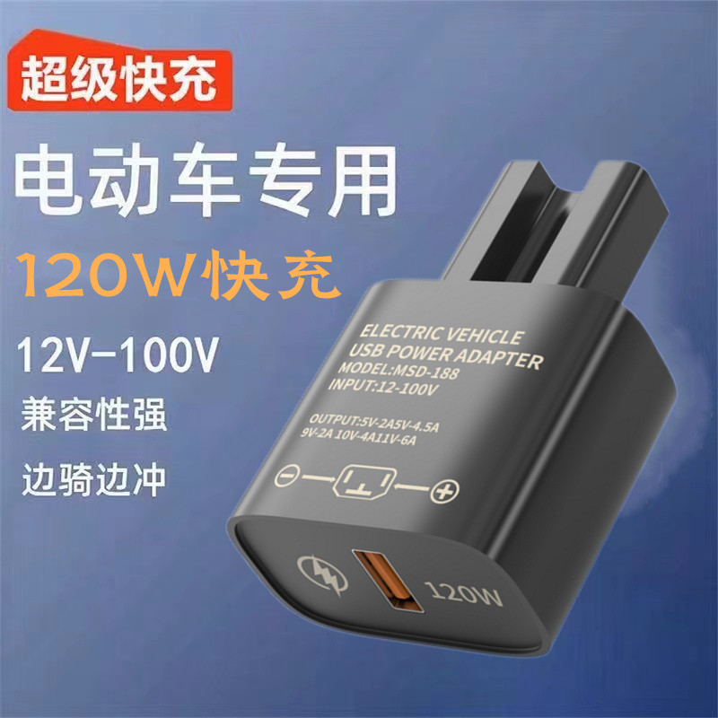 120W超级快充电动车手机充电器usb转换器36v48v60v72v100伏通用款