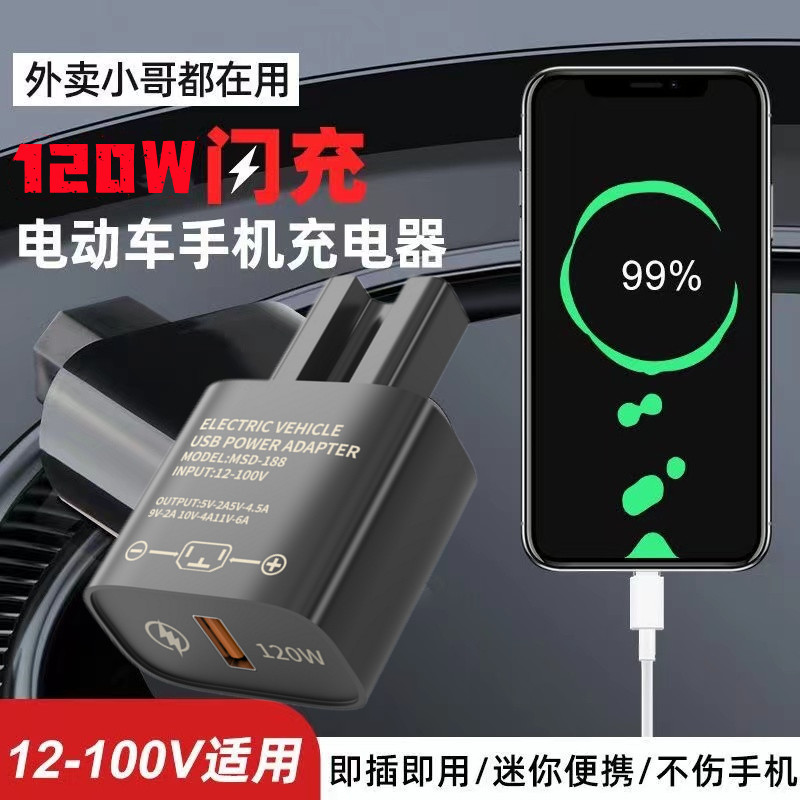 120W超级快充电动车手机充电器usb转换器36v48v60v72v100伏通用款