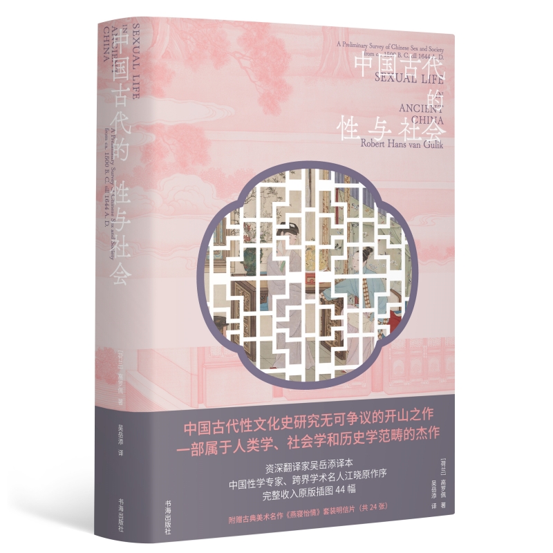 正版包邮 中国古代的性与社会 大唐狄公案高罗佩作品 完整收入插图44幅 附赠《燕寝怡情》套装明信片24张 中国性学专家江晓原作序 - 图0