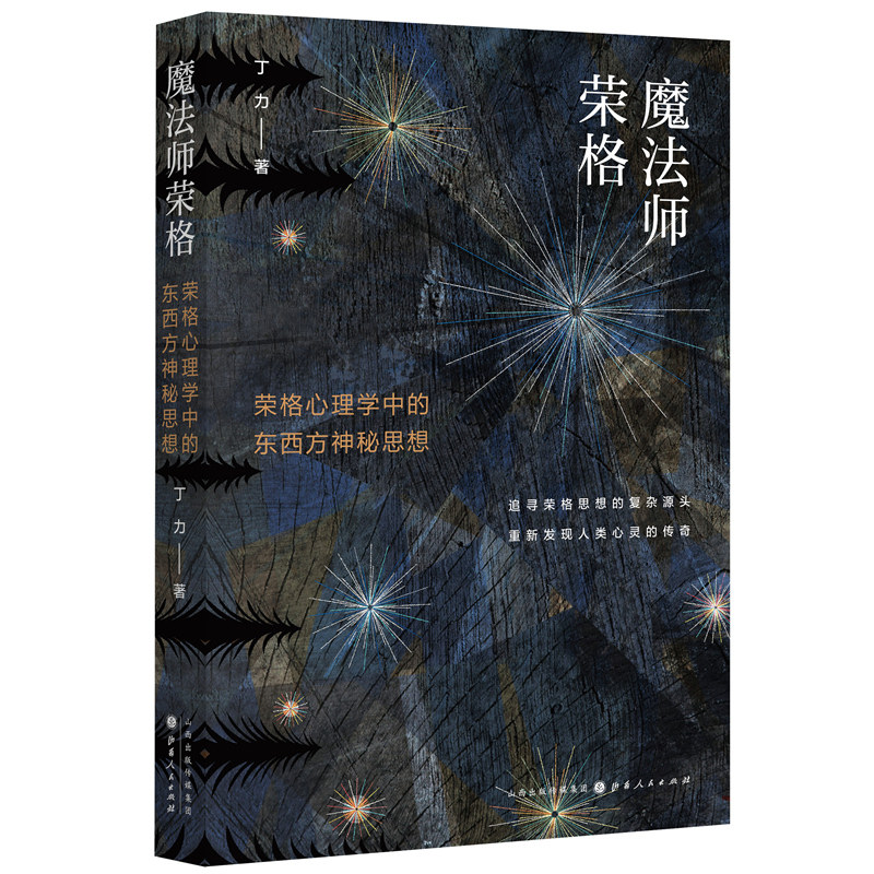 正版包邮 魔法师荣格 荣格心理学中的东西方神秘思想   揭示东西方文明共通的心理基础 重新发现人类心灵的传奇与奥秘