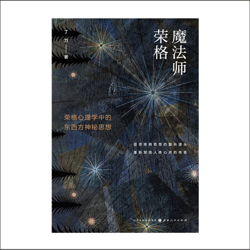 正版包邮 魔法师荣格 荣格心理学中的东西方神秘思想   揭示东西方文明共通的心理基础 重新发现人类心灵的传奇与奥秘