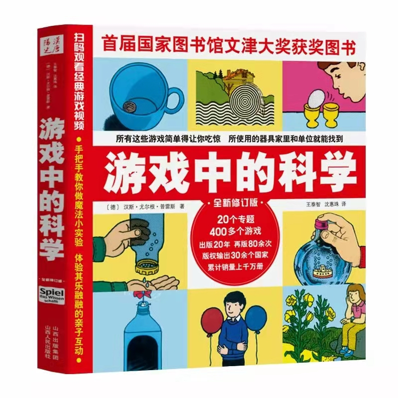 正版包邮游戏中的科学新修订版随书附赠二维码 20个专题 400多个游戏首届国家图书馆文津大奖获奖图书-图0