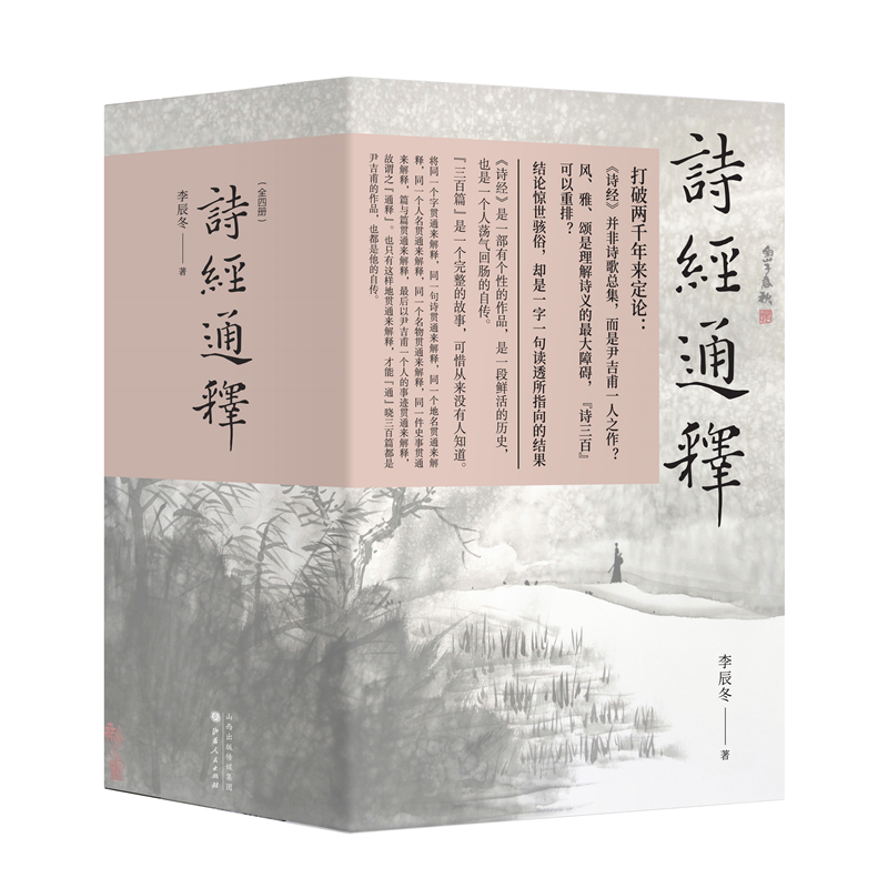 正版包邮 诗经通释 全四册 打破两千年来定论，《诗经》并非诗歌总集，而是尹吉甫一人之作，逐字逐句进行解读，深入揭示诗义 - 图0