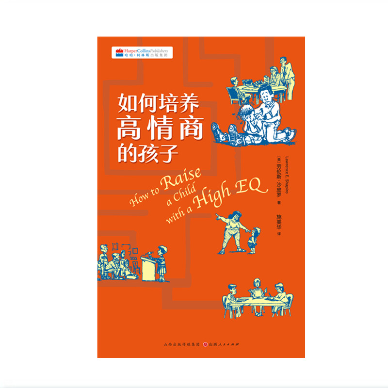 正版包邮 如何培养高情商的孩子 美国知名游戏取向型儿童心理学家用近50个简单有趣的游戏解决孩子的情商问题
