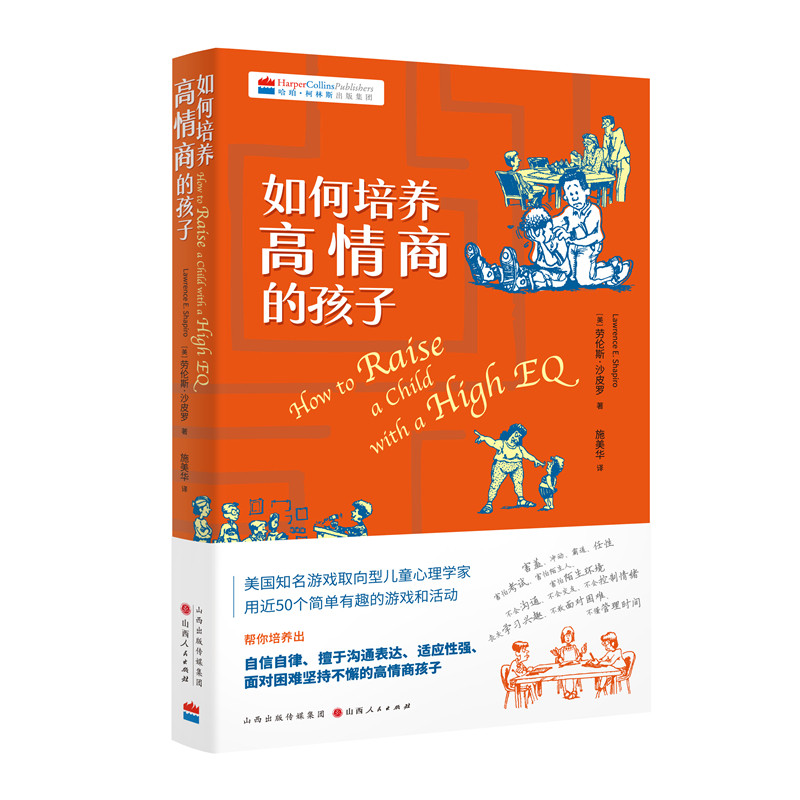 正版包邮 如何培养高情商的孩子 美国知名游戏取向型儿童心理学家用近50个简单有趣的游戏解决孩子的情商问题