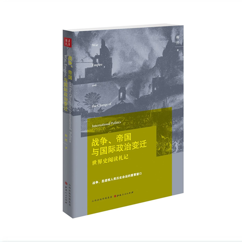 正版包邮战争、帝国与国际政治变迁世界史阅读札记梅然著北大教授国际关系研究专家严谨而又通俗地解答众多历史难题-图0