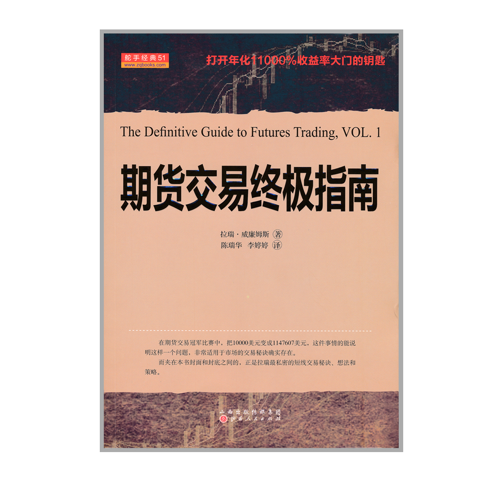 正版包邮 期货交易终极指南 拉瑞威廉姆斯著 国外期货交易大师教你炒期货赚钱秘诀 期货交易进阶知识操盘宝典 实例图解 金融