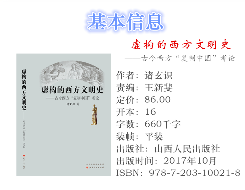 正版包邮 虚构的西方文明史 古今西方复制中国考论 诸玄识著 全面认清西方中心论的真实面目，同时彻底解构西方中心论的理论基础 - 图2