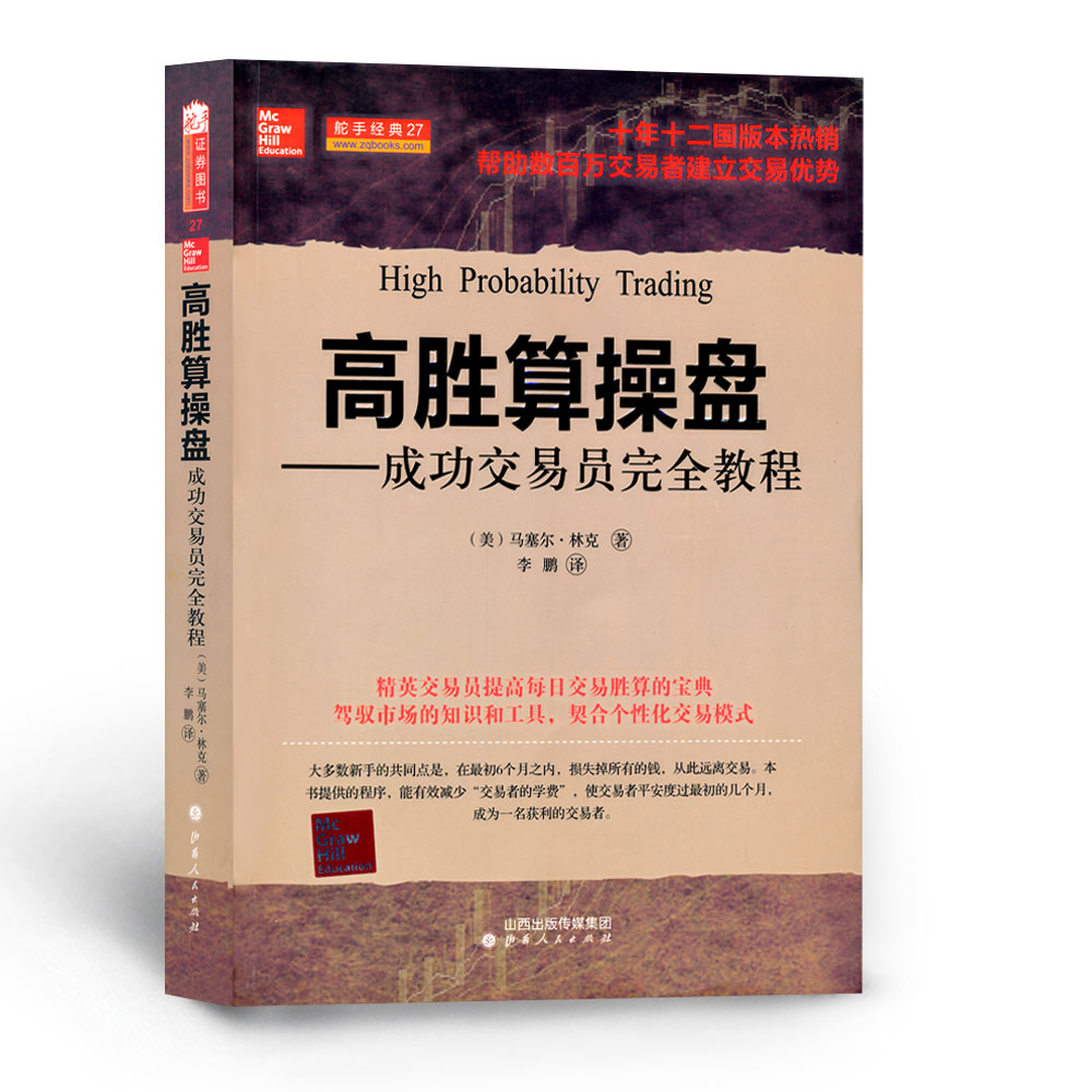 正版包邮 舵手经典27 高胜算操盘 成功交易员完全教程 帮助数百万交易者建立交易优势，教你如何从糟糕的交易中及时退出 - 图0