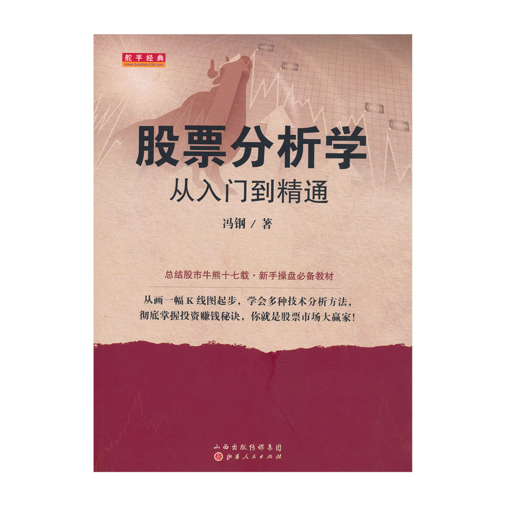 正版包邮 舵手证券图书 股票分析学 从入门到精通 冯钢著 总结股市牛熊十七载 新手操盘 掌握投资赚钱秘诀 金融 理财 炒股