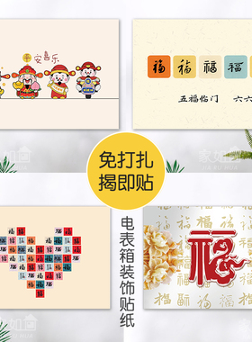 现代福电表箱贴纸自粘可移配电箱装饰画免打扎网络箱改造遮挡福字