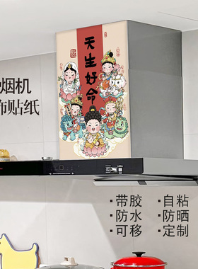 灶神油烟机贴纸自粘防水可定制
