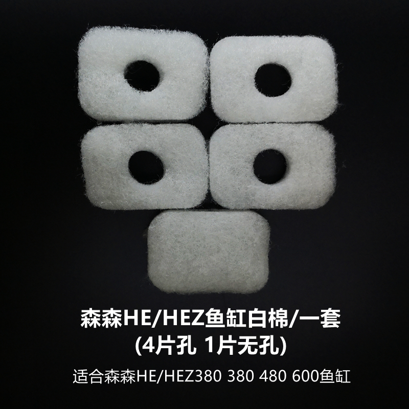 森森HE300/380/480/600/800超白鱼缸原装替换过滤棉黄生化棉白棉 - 图1