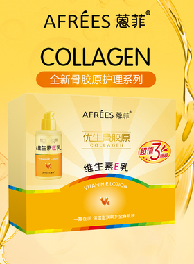 蒽菲骨胶原维生素E乳 VE乳补水嫩肤 面部全身保湿乳全家可用乳液
