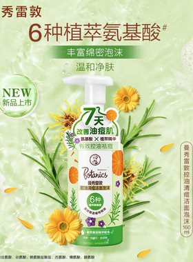 曼秀雷敦控油清痘温和舒缓洁面