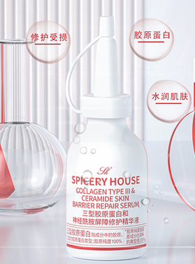 芳香世家新品屏障修护精华液三型胶原蛋白和神经酷胺国妆正品护肤