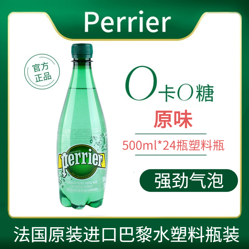 法国Perrier巴黎水天然含气矿泉水饮料500ml果味气泡水多口味 - 图0