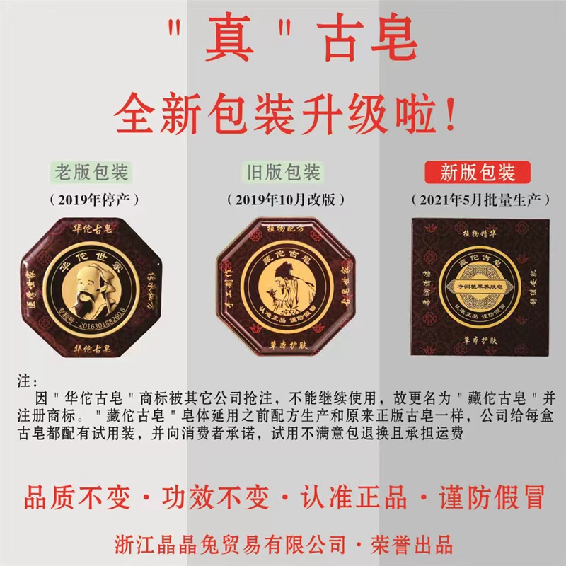 正品华佗古皂人参世家官网手工皂洁面香皂杀菌除螨藏佗晶晶兔神佗