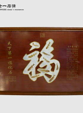 原石实木框国风家居软装摆放挂壁