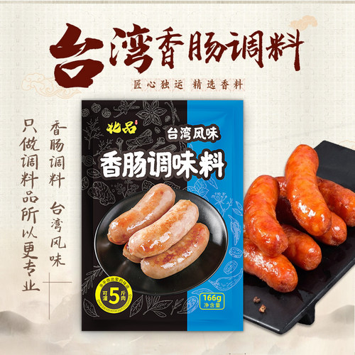 台湾味香肠烤肠调料灌香肠热狗四川腊肠料手工自制166g - 图0