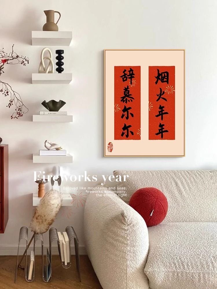 新中式2024装饰画新年对联挂画好寓意喜庆书法文字餐厅桌面摆台画