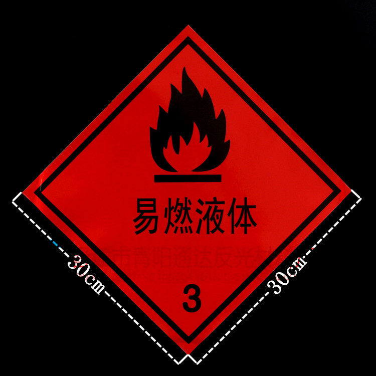 易燃液体3类铝板菱形标志牌危险品车油罐车标识安全告示牌反光贴