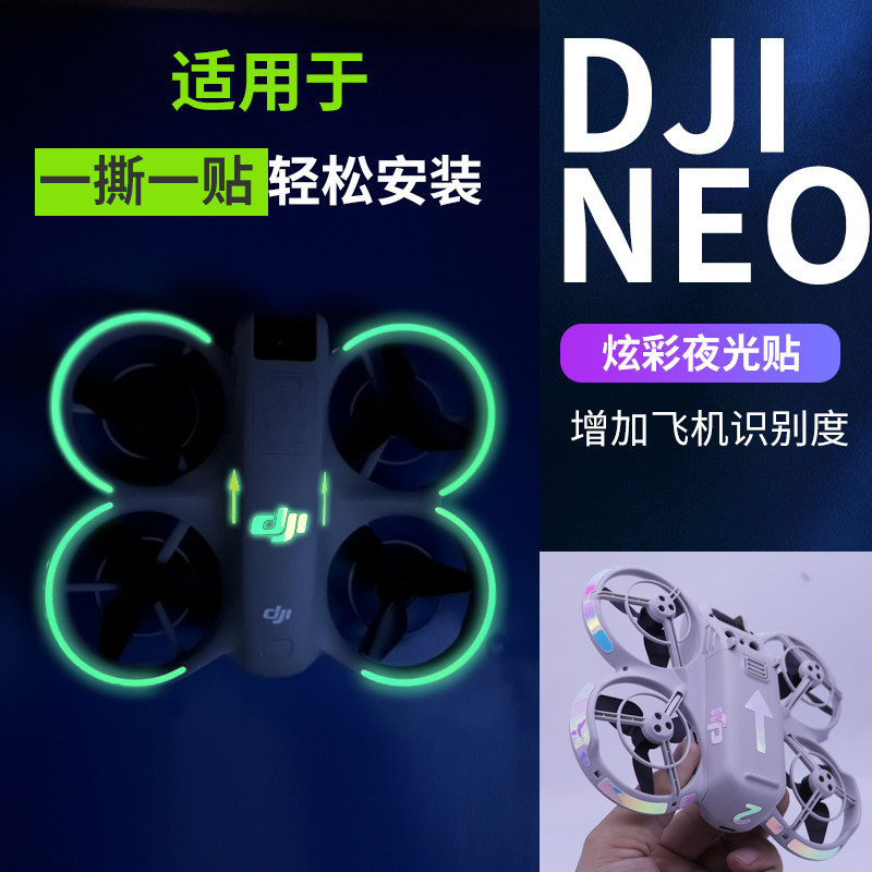 适用大疆DJI NEO发光贴纸夜光膜炫酷贴膜自拍小无人机穿越机配件,淘宝优惠券,粉丝福利购,淘宝优惠卷
