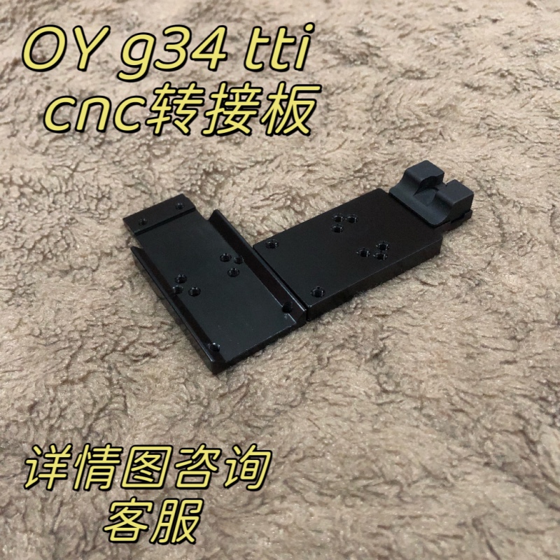 新品OYG34电动玩具cnc转接板配件金属rmr底板TTI塔兰战术装饰模型 - 图0