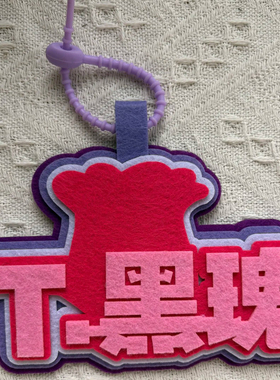 不织布挂件应援书包挂饰创意礼物