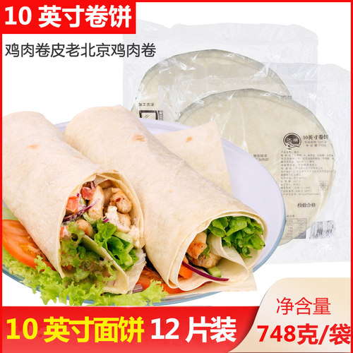 墨西哥鸡肉卷饼皮10英寸冷冻面饼鸡肉卷皮面皮12片/包12包1箱 - 图0