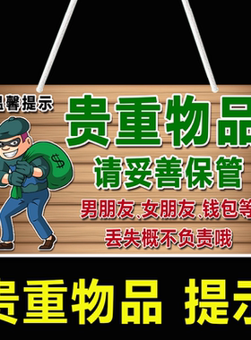 请保管好贵重物品温馨提示牌丢失概不负责告示牌店铺商店挂牌创意