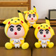 ປ່ຽນເປັນ Crayon Shin-chan ແລະກອດຕົວ doll Xiaobai plush