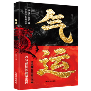 气运开挂的神奇之书掌控命运的底层逻辑哲学