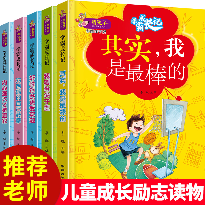 正版熊孩子励志成长记全5册我是最棒的加油我自己注音版一二三四五六年级小学生阅读故事书内心强大才是赢家6-8-12岁儿童文学读物 - 图3