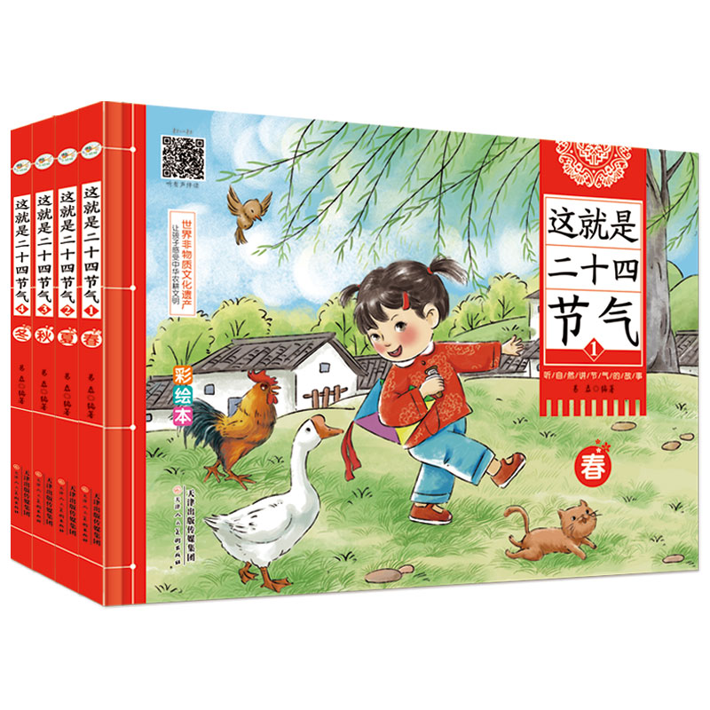 这就是二十四节气全4册送给孩子的节气启蒙书 6岁以上 24节气里的古诗词中华传统文化故事春夏秋冬七十二候节气表知识科普精装绘本