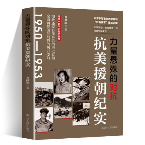 正版速发 力量悬殊的对抗:抗美援朝纪实 齐德学 描述台前幕后的历史真相 全面再现国际局势的风云变幻军事类书籍 辽宁人民出版社 - 图3