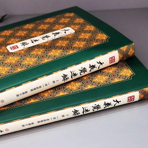 精装】大义觉迷录上下2册正版书籍 爱新觉罗胤禛原著竖版清史稿 清雍正皇帝清史文献汇编 清史通鉴史料学书籍史学文献研究资料书 - 图1