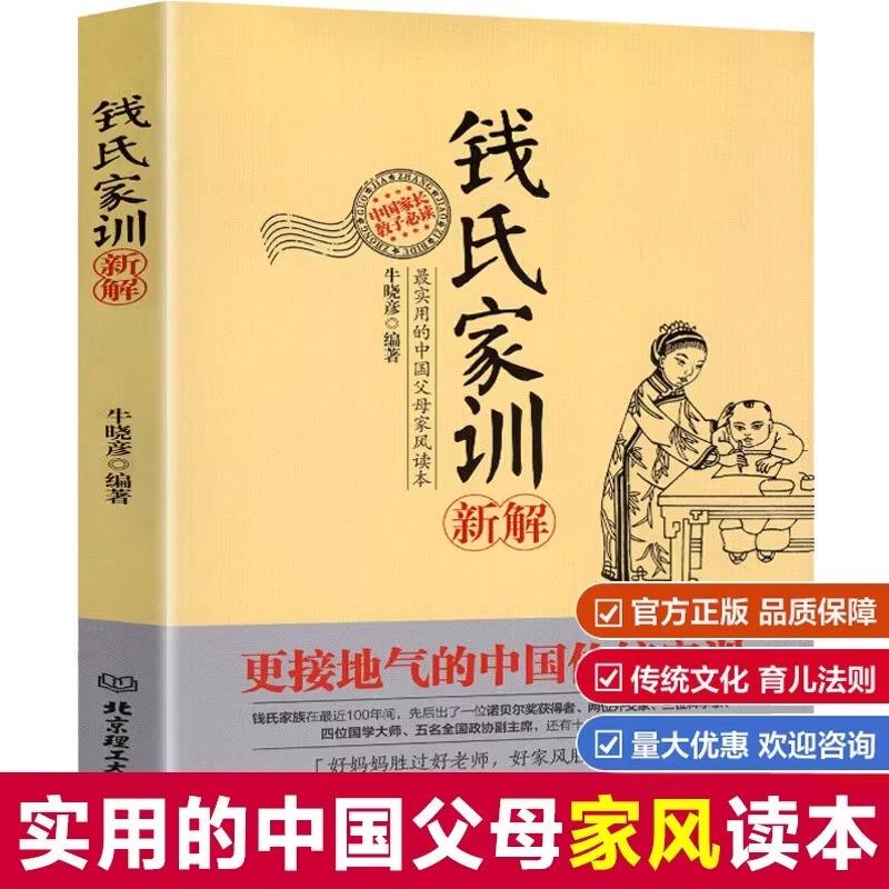 钱氏家训新解+曾国藩家书更接地气传统中国家训钱学森钱三强钱穆成功法则传统文化家风祖训大全家教国学道德教育孩子文化传承书籍-图0