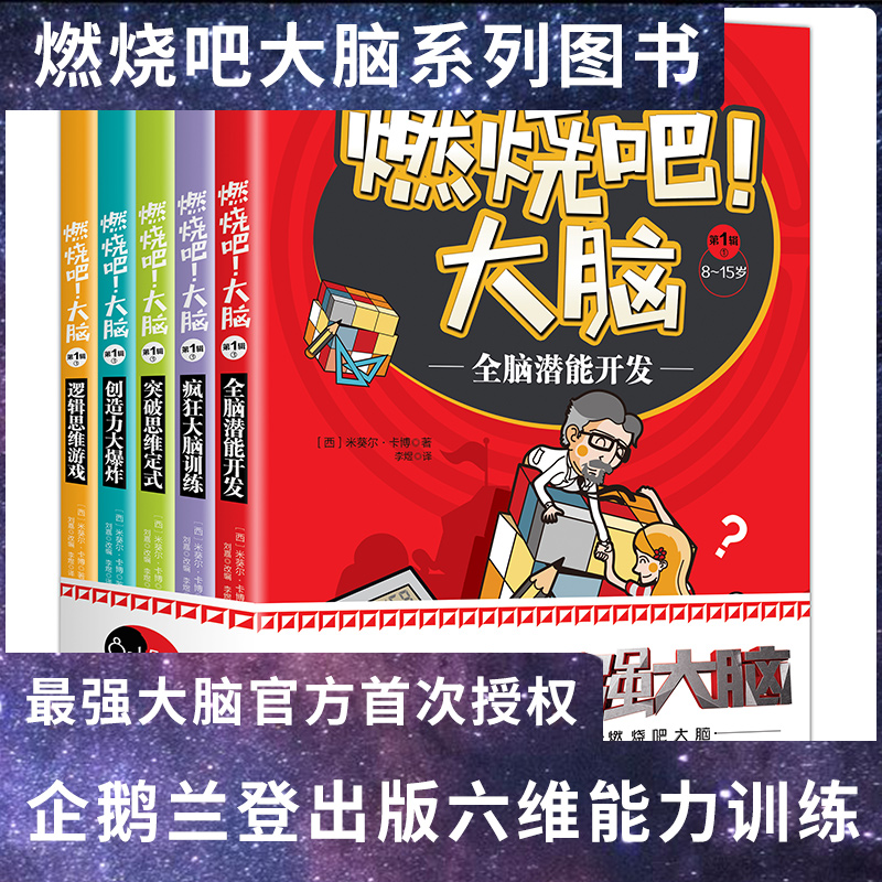 燃烧吧大脑系列图书籍全套5册 8-15岁小学生最强大脑专注力记忆力逻辑思维训练书籍 智力开发益智玩具 爱因思维 冲关迷宫 数字迷盘