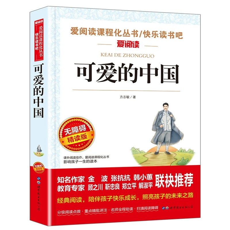 可爱的中国中小学生阅读课外书经典书目 少儿中外名著小学生一二三四五六年级课外读物经典文学名著故事书籍正版图书 世界图书出版 - 图3