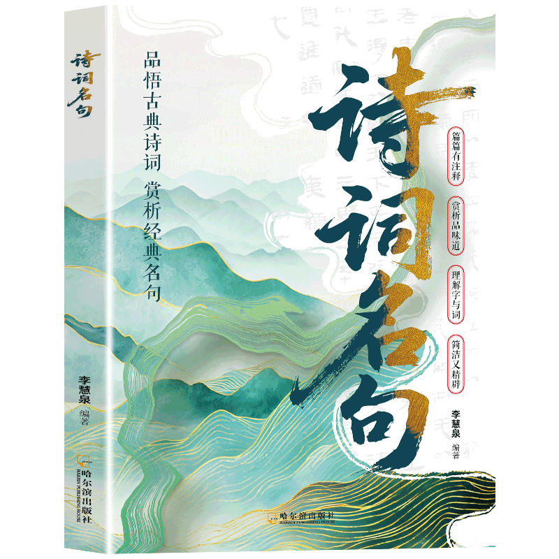 诗词名句古典诗词唐诗宋词中小学课外读物