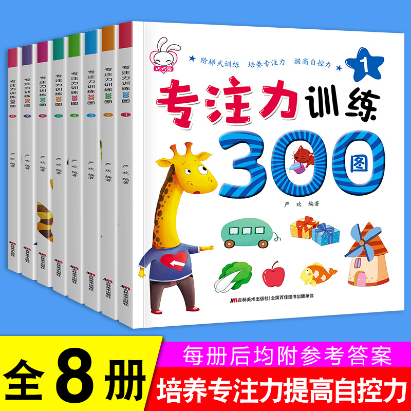 专注力训练300图 全套8册提高儿童专注力全脑思维训练教材幼儿园连线左右脑开发2-3-5-6-7岁宝宝找不同图画捉迷藏小学生益智迷宫书 - 图3