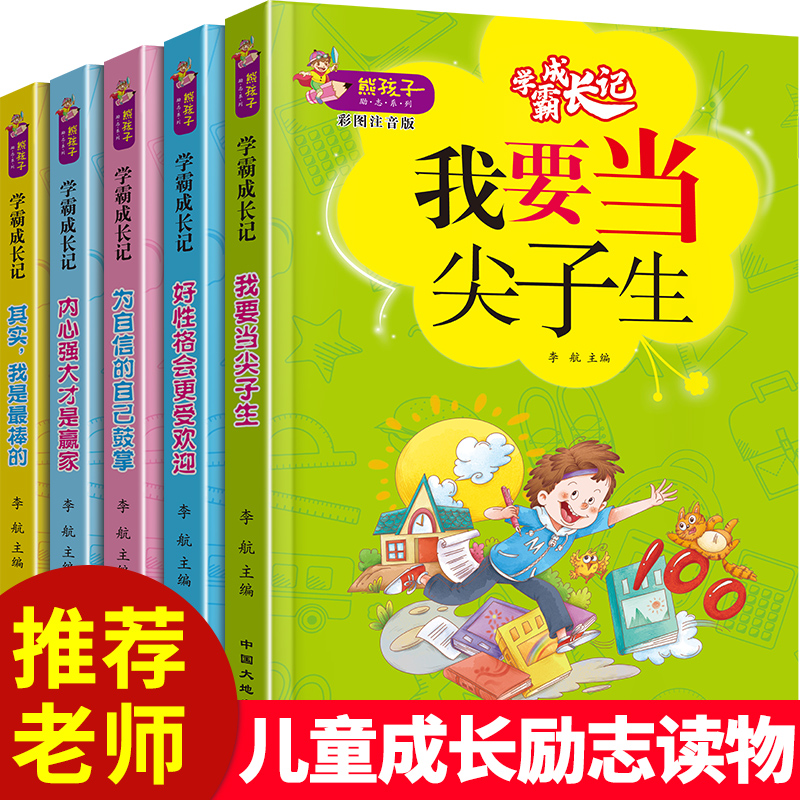 正版熊孩子励志成长记全5册我是最棒的加油我自己注音版一二三四五六年级小学生阅读故事书内心强大才是赢家6-8-12岁儿童文学读物 - 图0