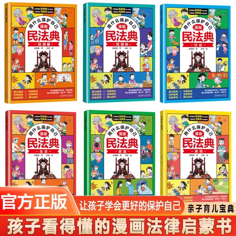 抖音同款】漫画民法典全套6册用什么保护自己 正版小学生法律启蒙书籍儿童新心理学青少年法律常识入门明名法典书籍年版全套非2024 - 图0