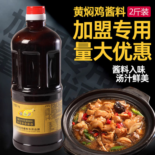 惠欣源黄焖鸡酱料正宗秘制黄焖鸡米饭酱汁贴牌 砂锅调料2斤试用装 - 图1