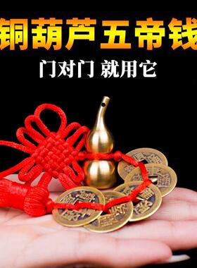 五帝钱门对门葫芦挂件开