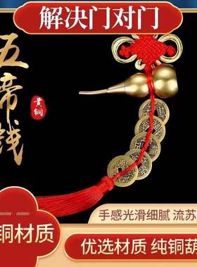 纯铜葫芦五帝钱挂件化解门对门大门卧室厕所摆件人财两旺吉祥节