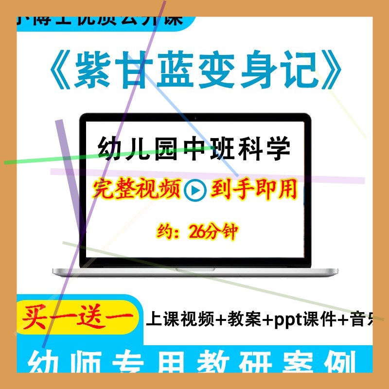 幼儿园优质课中班科学《紫甘蓝变身记》视频教案ppt课件公开课.