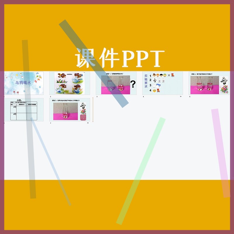 幼儿园幼师教研大班科学乌鸦喝水优质公开课视频教案课件ppt
